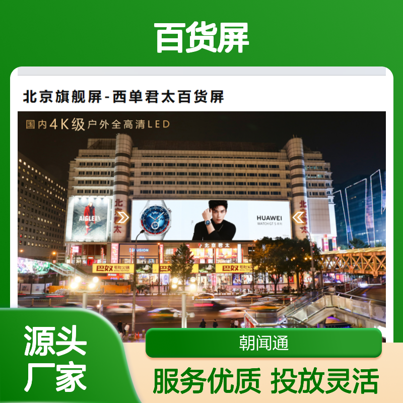 西单君太百货4K全高清LED屏 户外广告 核心商圈