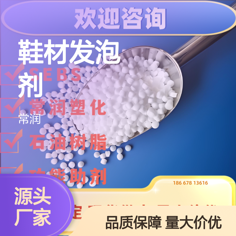 EVA鞋材发泡剂 发泡母粒 鞋底轻量化 增加缓冲性 高发泡倍率