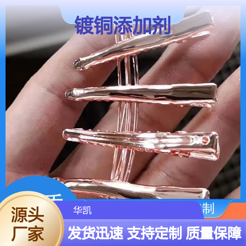 镀铜添加剂 绿色环保 经久耐用 高整平性 超强走位