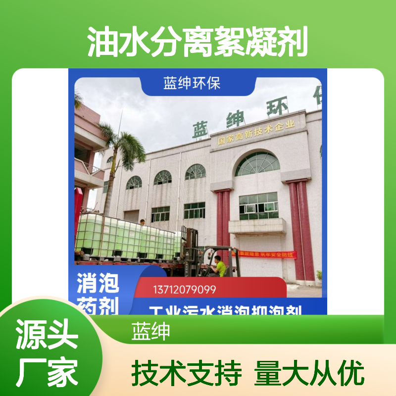 蓝绅环保油水分离絮凝剂 高效破乳 处理广泛 节约成本