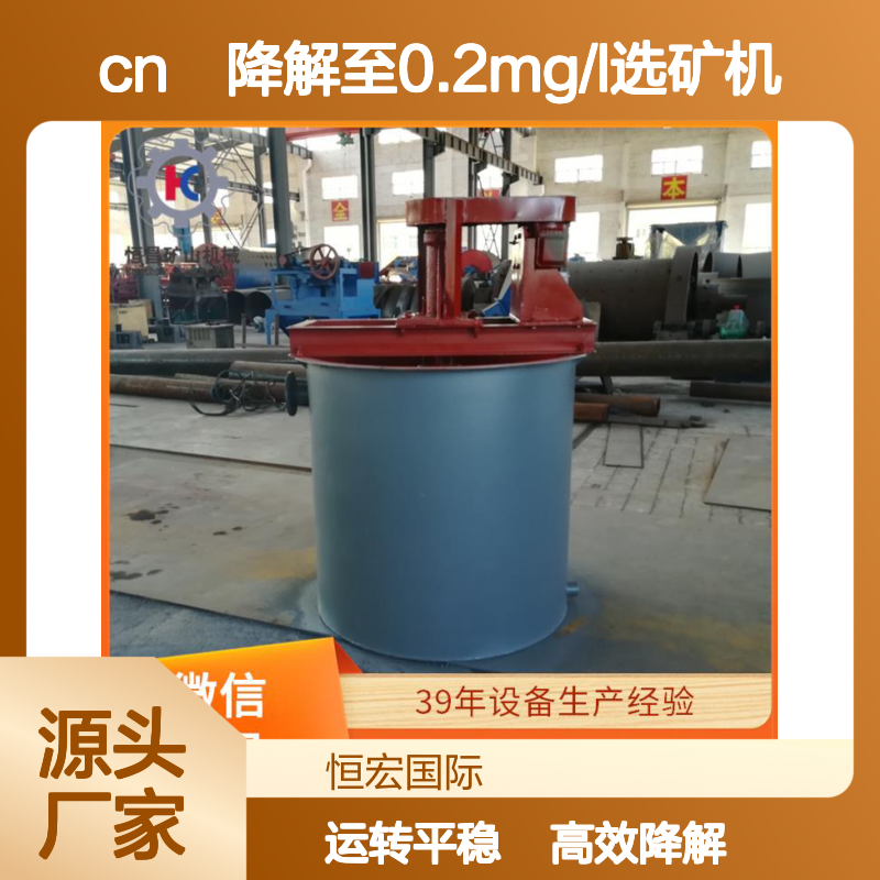 尾矿脱氰系统 处理量200m3/h CN?降解至0.2mg/L选矿机金矿选矿设备