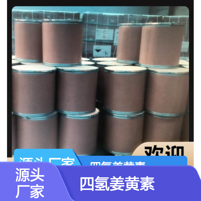 四氢姜黄素 保质保量 36062-04-1 淡黄色粉末 化妆品添加