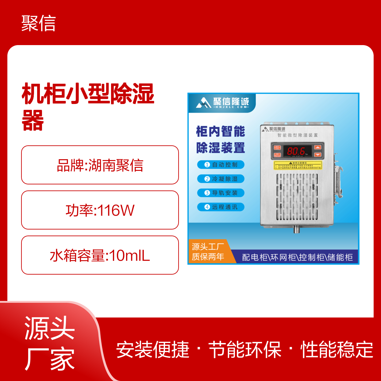 聚信隆诚机柜小型除湿器 自动控制 高效散热 质保两年