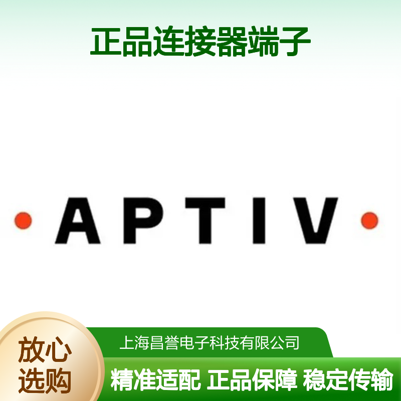 13613157 APTIV安波福 正品连接器端子 汽车电子电气连接专用