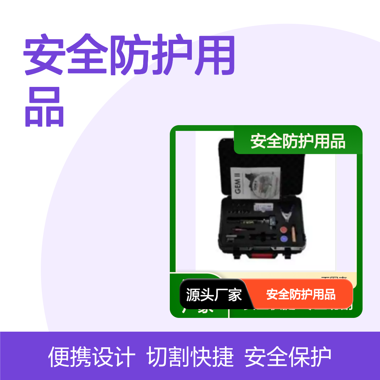 百图喜安全防护用品提供 电动指环切割器 GEM 安全快捷