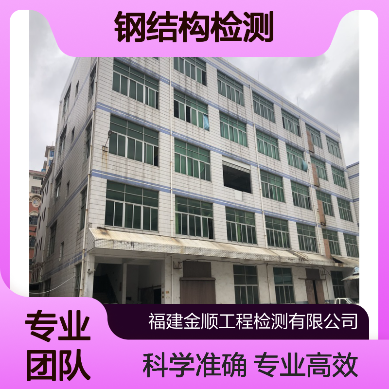 厂房设备钢结构承重检测 房屋安全鉴定 快速出具报告