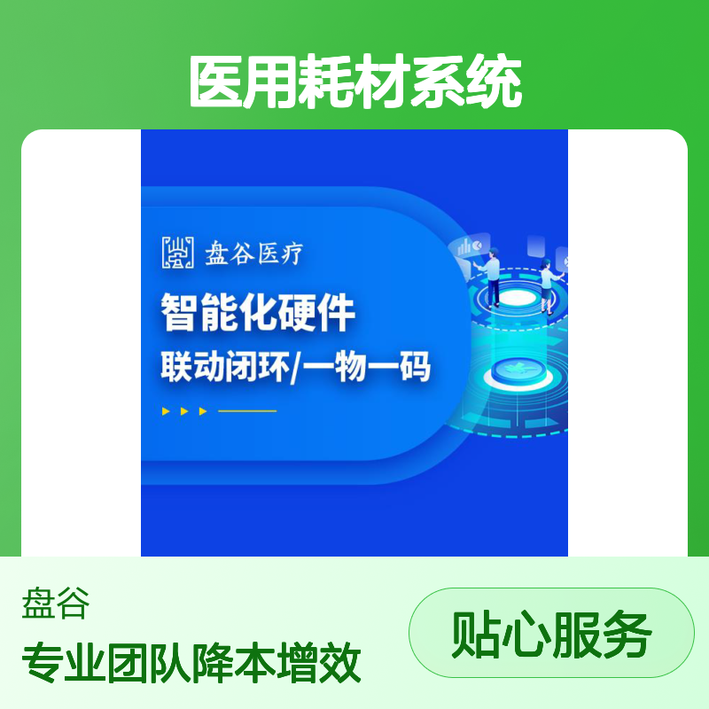 盘谷科技 spd医用耗材集约化 落地项目500+ 药耗一体