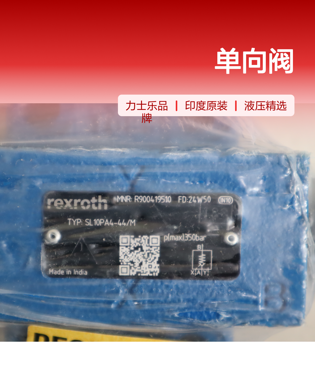 R900419510 SL10PA4-4X/M SL10PA4-42/M 力士乐REXROTH单向阀印度产