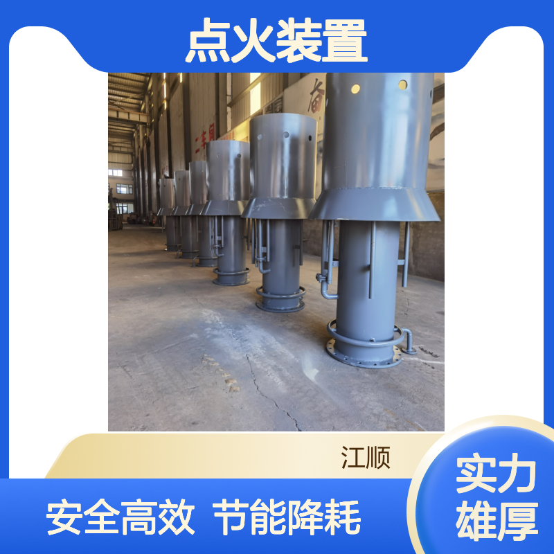 江顺点火装置 操作安全 减少散热损失 厂家直营可定制