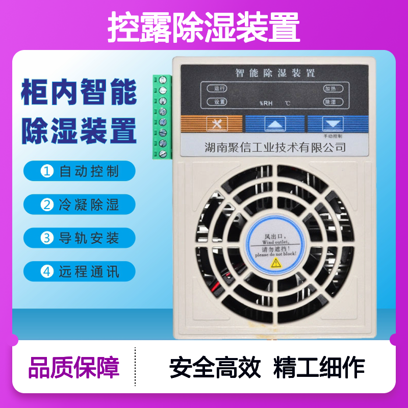 聚信隆诚 储能箱控露除湿装置 CS-30TS 15W 雾化排水型 加工加工