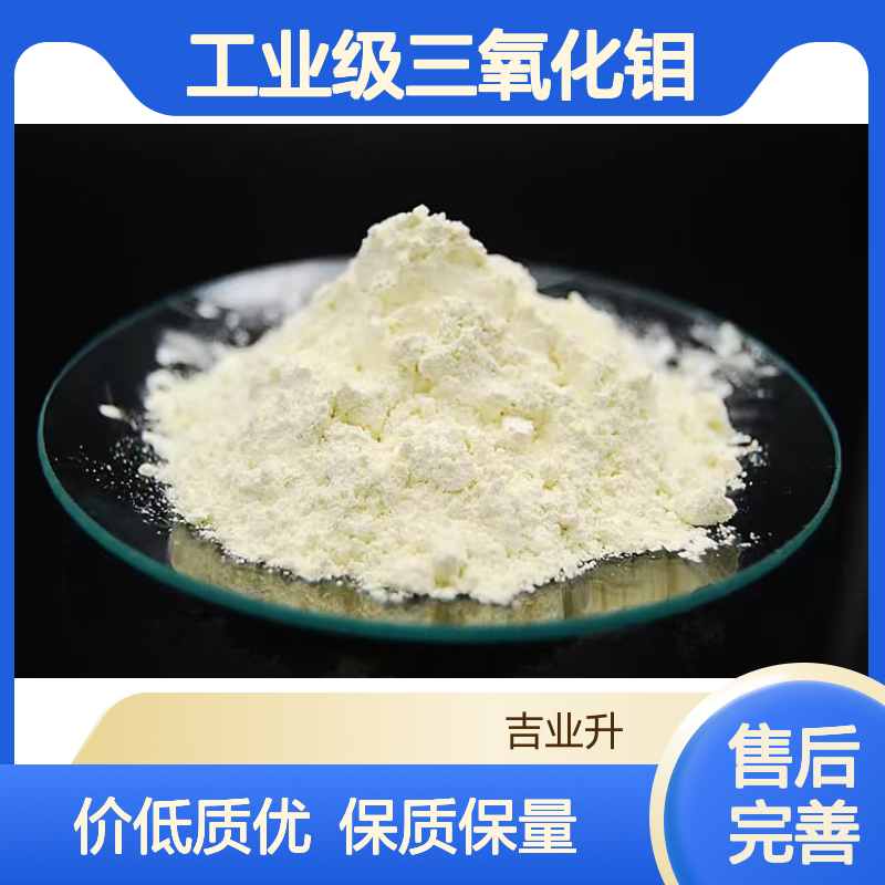工业级三氧化钼 高效阻燃抑烟剂 1313-27-5 灰白色或淡黄色粉末