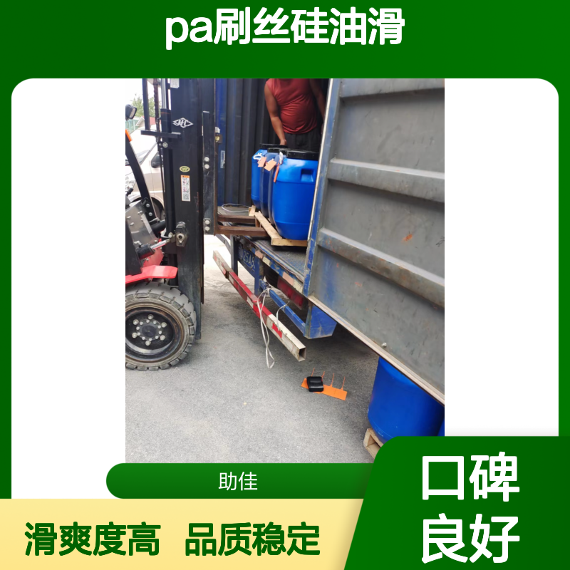 无浮油品质稳定的好用的PA刷丝硅油滑耐高温不油腻选赛矢牌