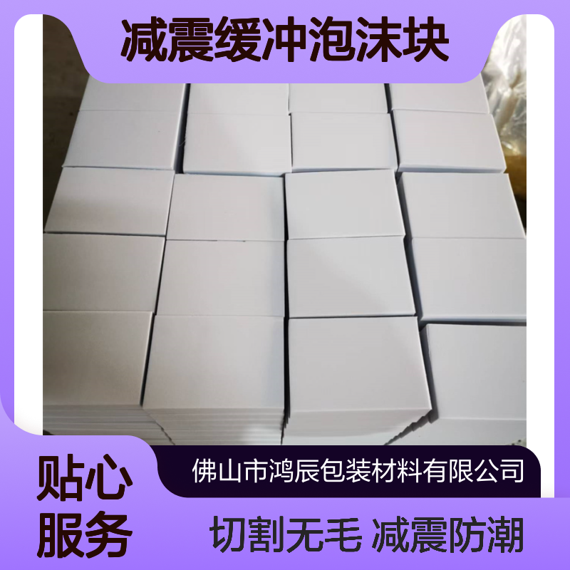 白色EVA泡棉块 机器工业包装减震缓冲泡沫块 2cm38度机器切割无毛边