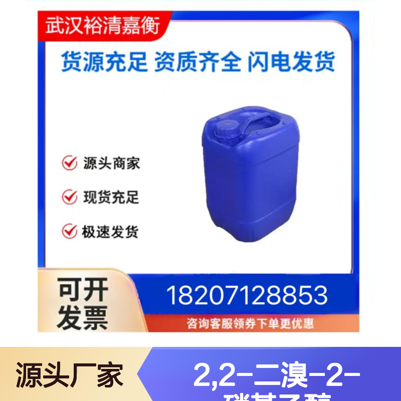 2,2-二溴-2-硝基乙醇CAS:69094-18-4无色油状医药中间体