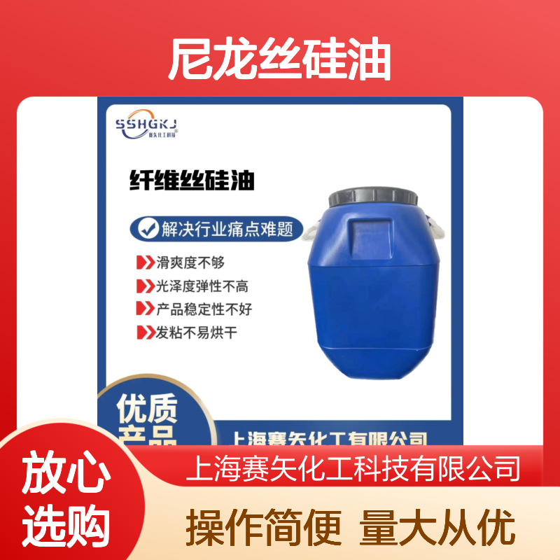 滑爽度高 尼龙丝硅油 提升光泽弹性 稳定性强不发粘