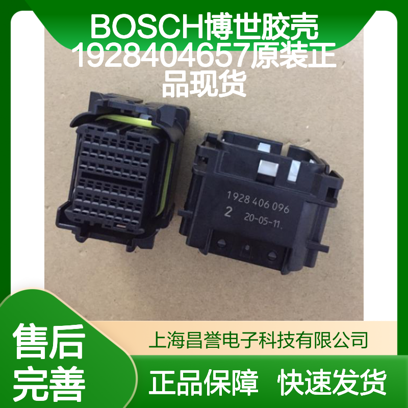 BOSCH博世胶壳1928404657 原装正品现货 连接器附件优选