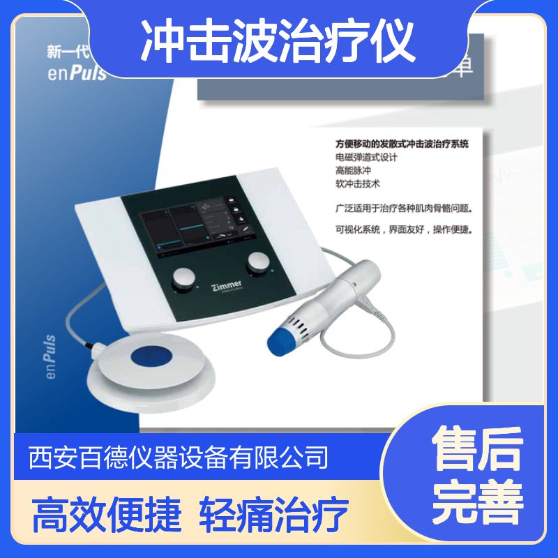 厂商德国Zimmer 电磁弹道发散式 冲击波治疗仪enPulsVersion2.0