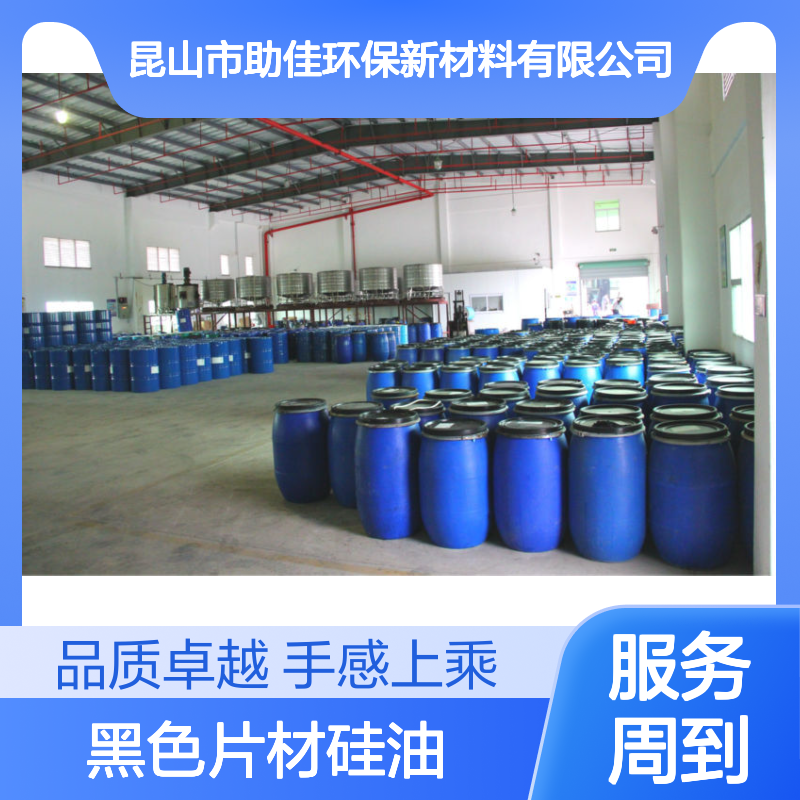 无油性不起点的的黑色片材硅油好烘干手感好半年内不满意退换货