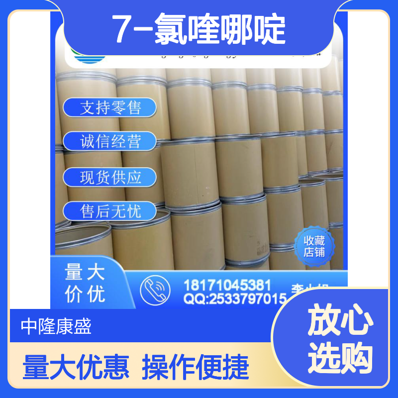 7-氯喹哪啶4965-33-7 精细化工原料 稳定供应按需分装