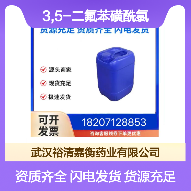 3,5-二氟苯磺酰氯CAS:210532-25-5橙色结晶粉末医药中间体