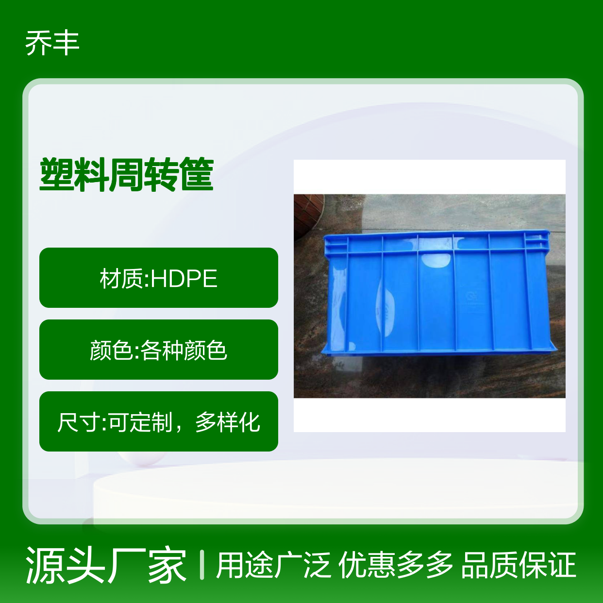 乔丰塑料周转筐 全新料无异味 多规可选 节省空间