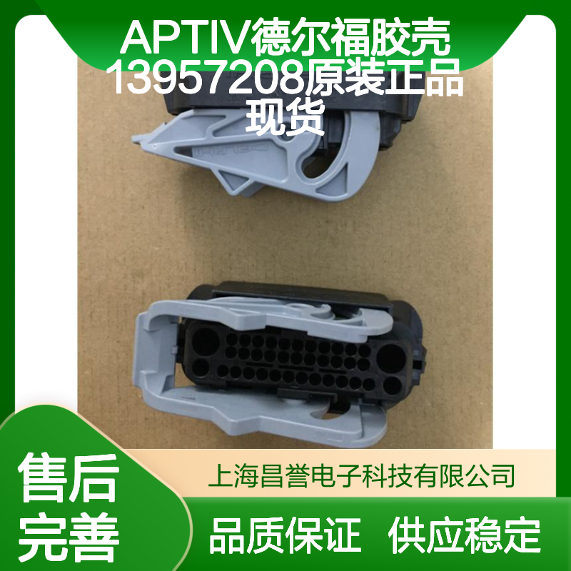 APTIV德尔福胶壳13957208 原装正品现货 连接器附件优选