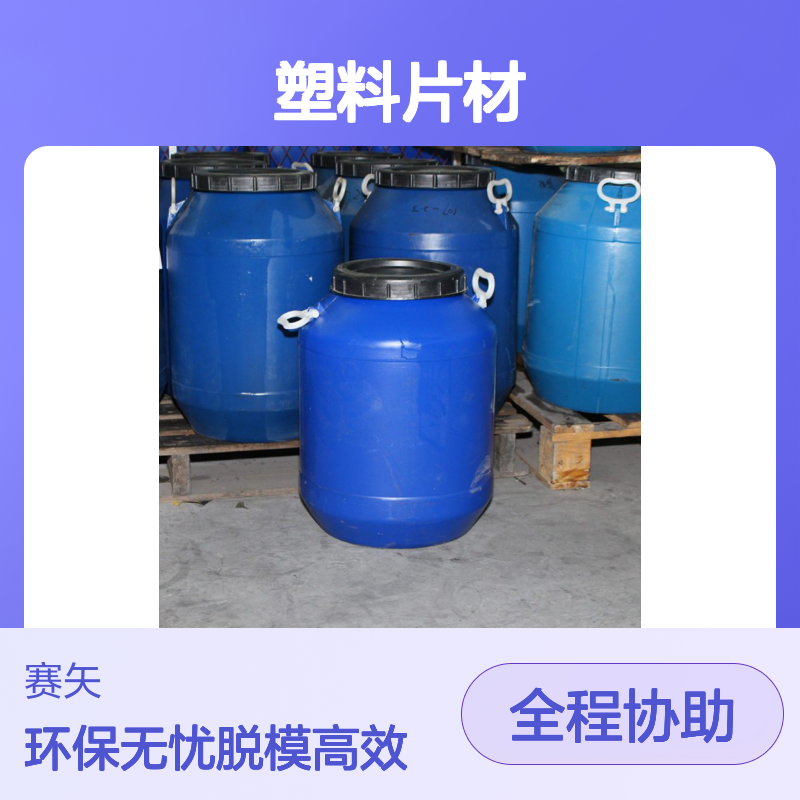 赛矢牌塑料片材硅油脱模效果好环保没有油花好用