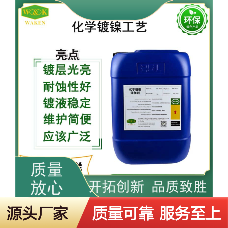 化学镀镍添加剂 超强耐蚀工艺好 维护简便 品质保证