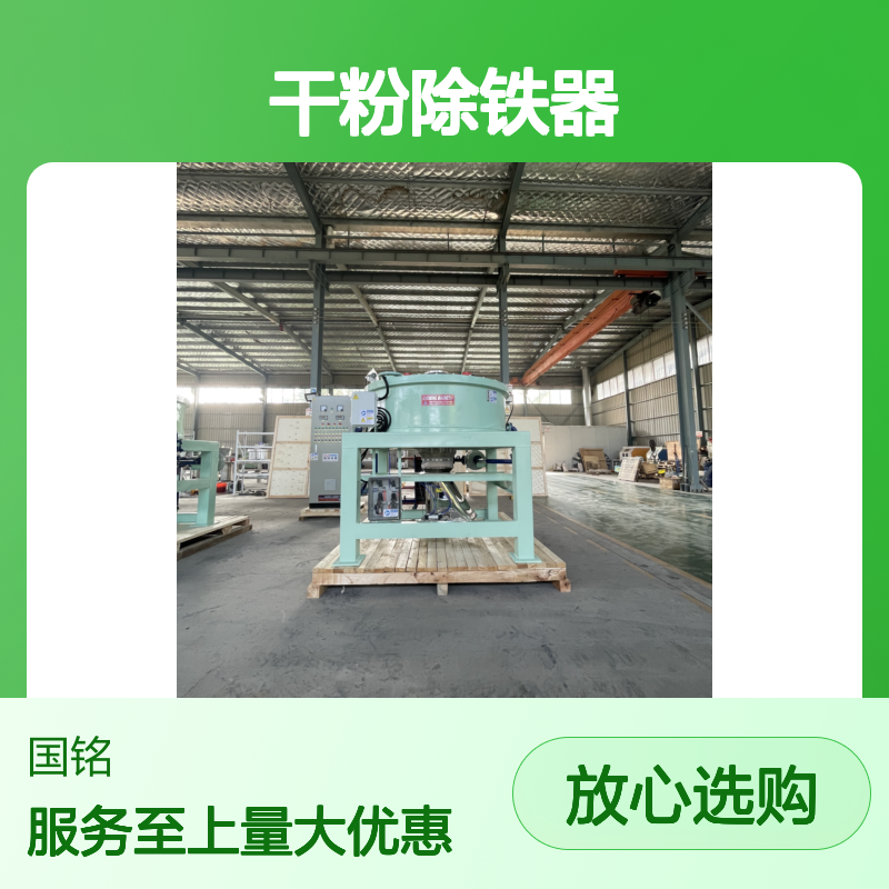 国铭干粉除铁器 碳酸锂专用 高效除铁 操作简便