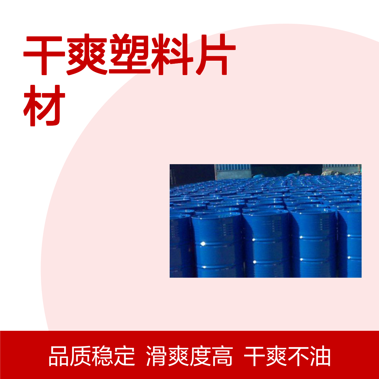 水性没有油污的干爽塑料片材硅油好用性价比高选赛矢牌