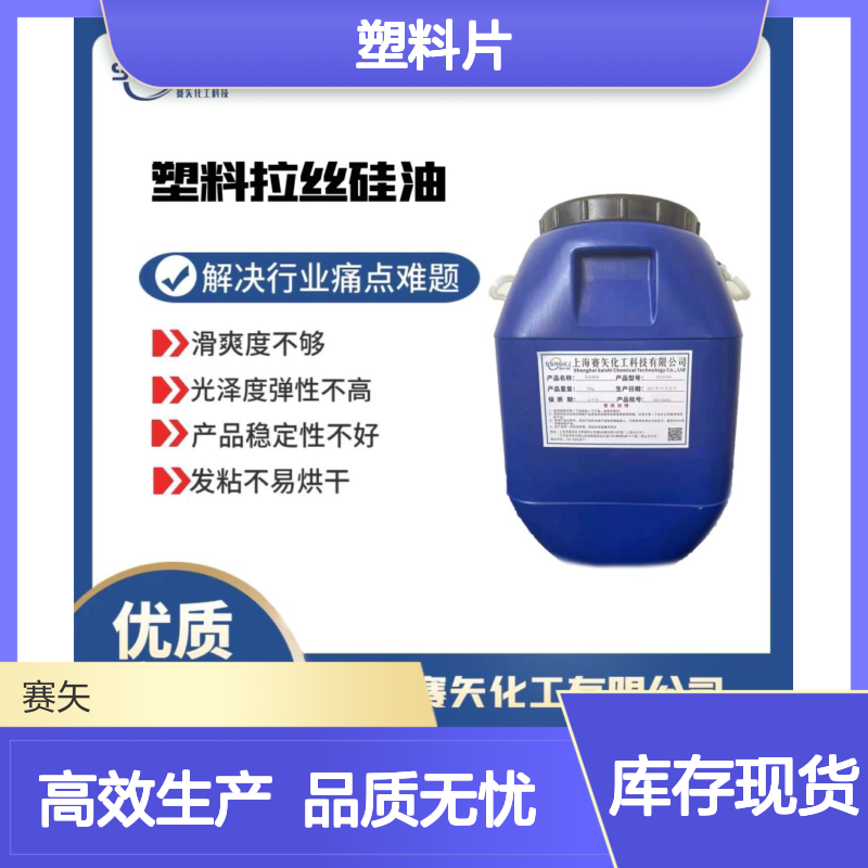 不易胶化极限滑度滑的塑料片硅油没有油花选赛矢牌
