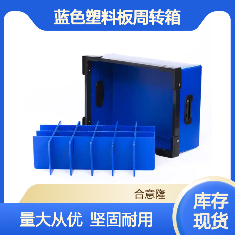 合意隆 塑料中空板箱 蓝色塑料板周转箱 批发PP瓦楞材质骨架刀卡苏 州