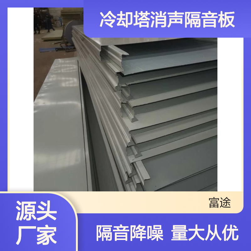 专业冷却塔消声板 隔音效果佳