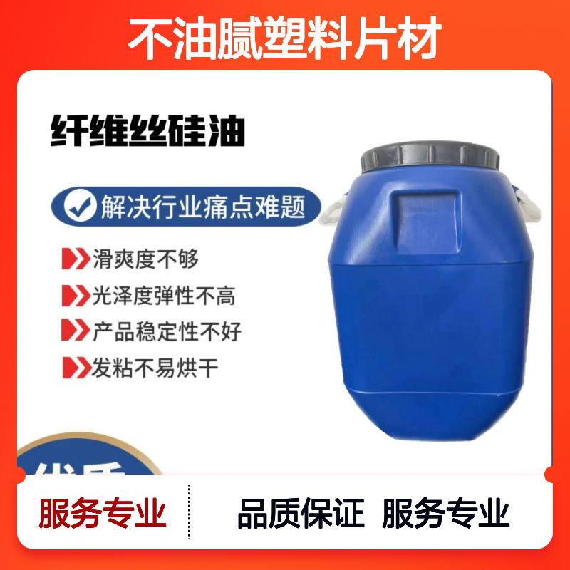 不油腻塑料片材硅油 极限滑度 手感舒适 解决滑爽度不够难题