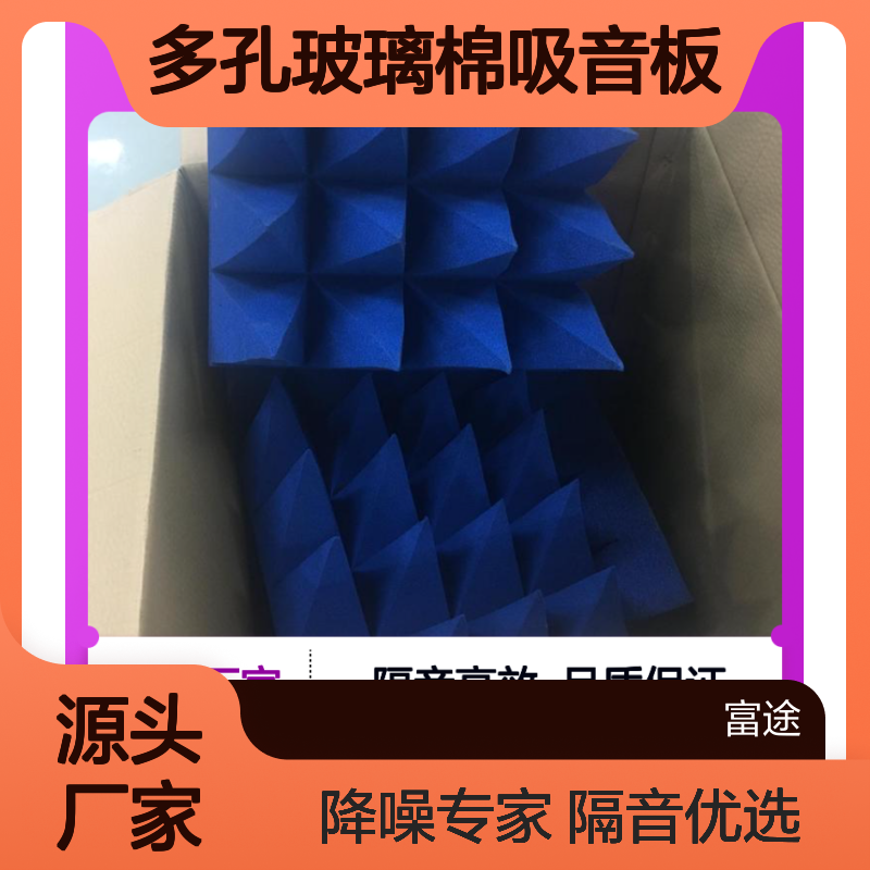 多孔玻璃棉吸音板 隔音降噪 高效吸音 墙体应用