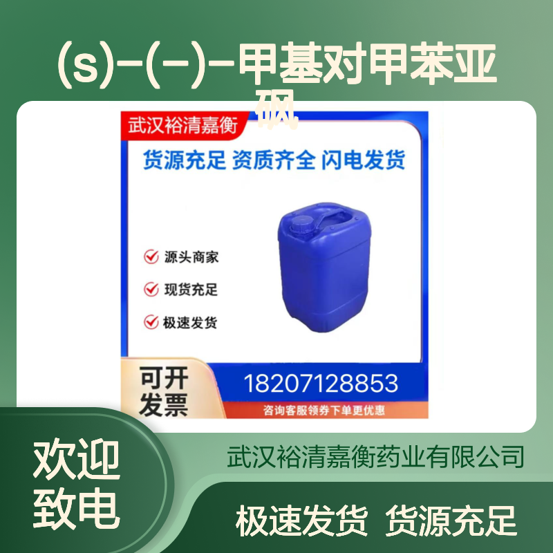 (S)-(-)-甲基对甲苯亚砜CAS:5056-07-5白色固体医药中间体