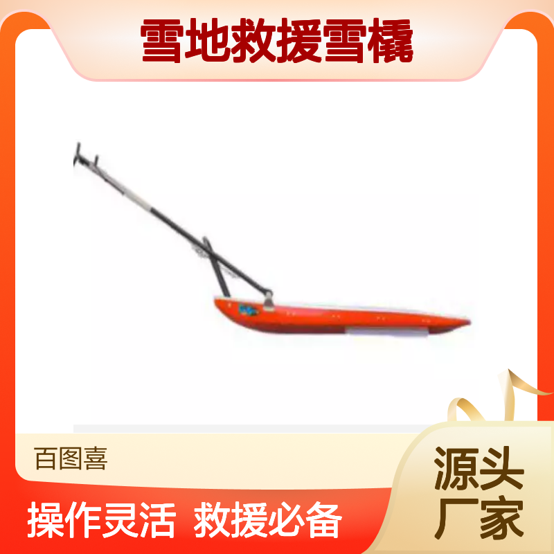 百图喜安全防护用品提供 CRUISER SS 雪地救援雪橇