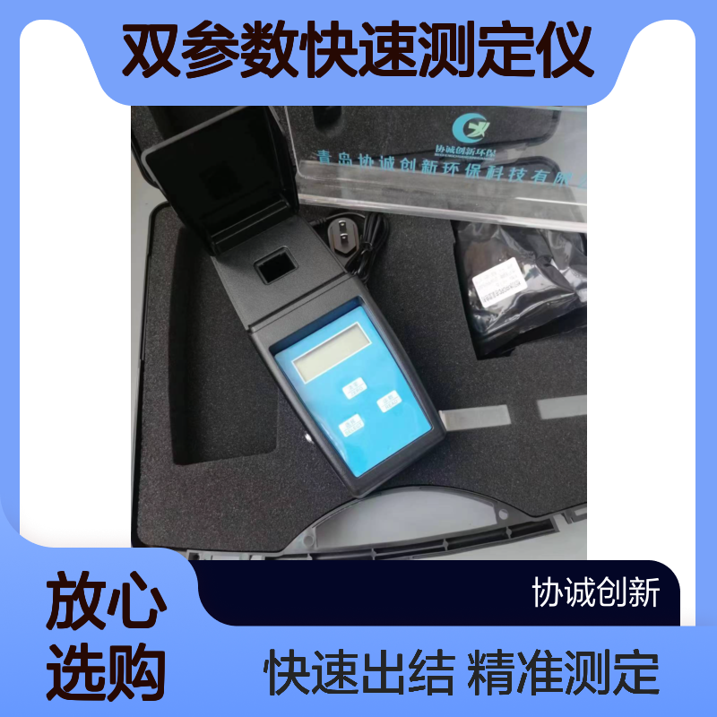 卫生监督执法协诚创新便携式余氯二氧化氯双参数快速测定仪
