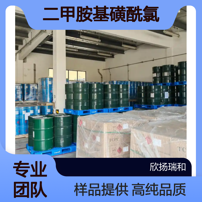 二甲胺基磺酰氯CAS:13360-57-1 二甲基硫酰氯 高含量可提供样品
