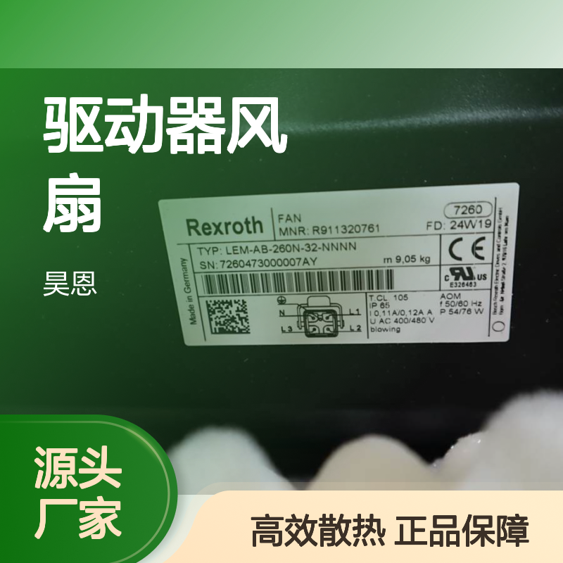 R911320761 LEM-AB-260N-32-NNNN 德国力士乐REXROTH驱动器风扇