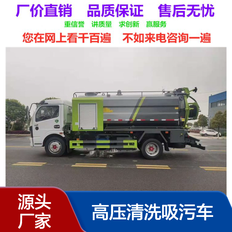 8方高压清洗吸污车生产厂家 优质碳钢罐体 分体式设计 内铺不锈钢