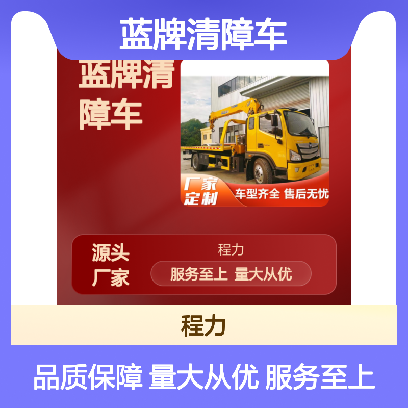 福田奥铃蓝牌清障车 8.025R20轮胎 9吨后桥 康明斯190马力