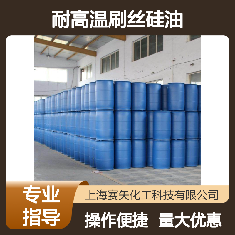 赛矢化工 耐高温刷丝硅油 爽滑光亮 适用于羊毛马毛高档毛制品
