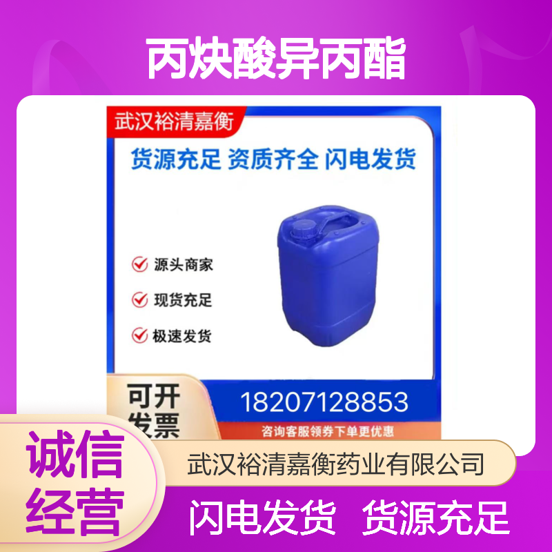 丙炔酸异丙酯CAS:96088-62-9无色透明液体98,医药中间体