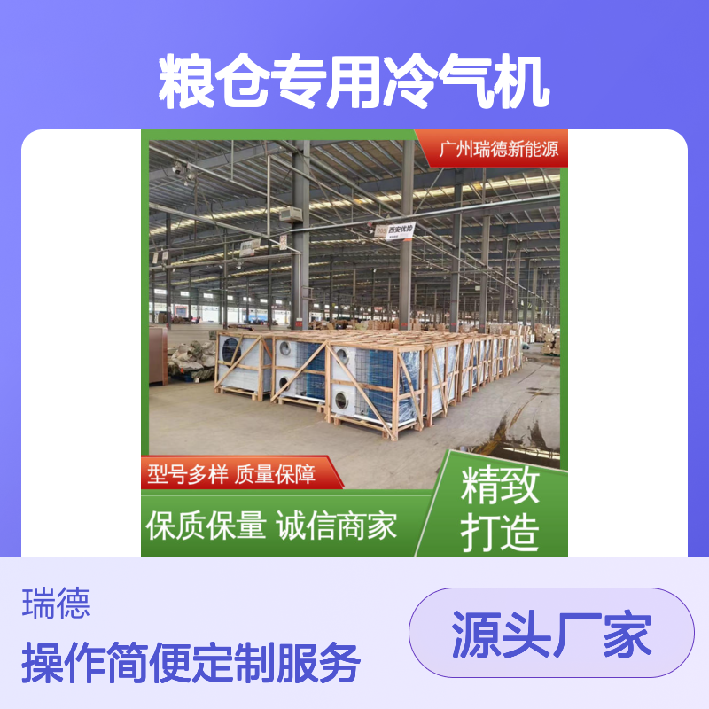 粮仓专用冷气机 瑞德新能源生产 安装便捷 质量保障