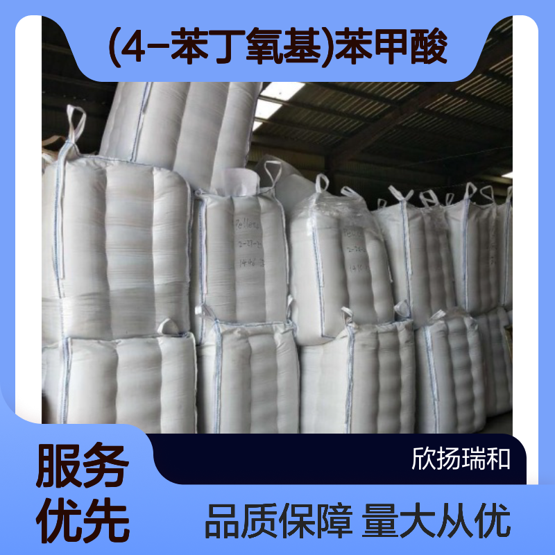 对苯丁氧基苯甲酸CAS30131-16-9 高纯度合成材料中间体