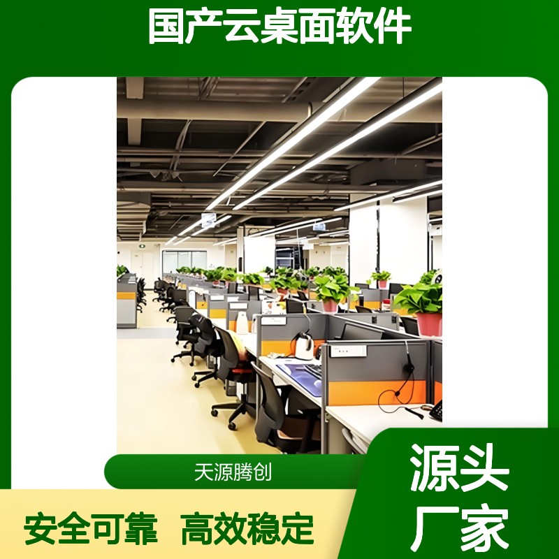 贸易公司云主机建设 线上办公国产云桌面软件