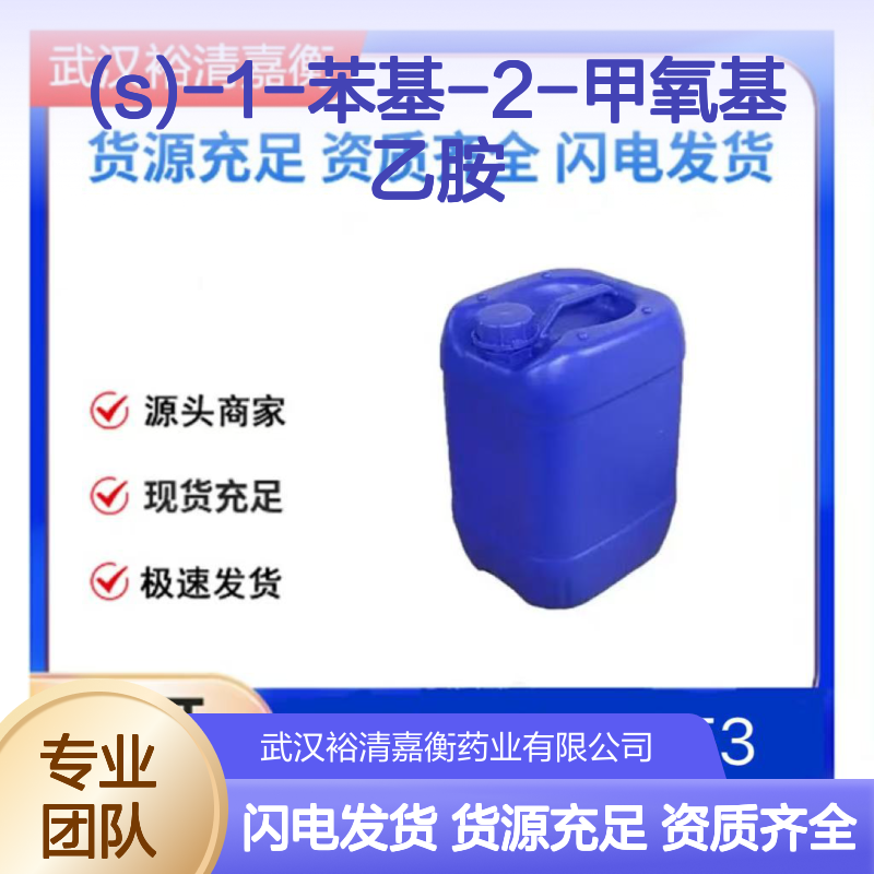 (S)-1-苯基-2-甲氧基乙胺CAS:91298-74-7黄色液体医药中间体