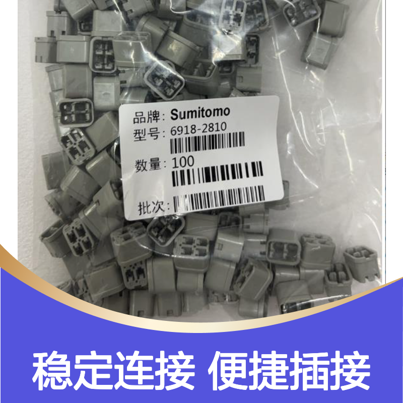 8230-5419住友SUMITOMO汽车连接器 6918-2810型号 插接便捷稳定