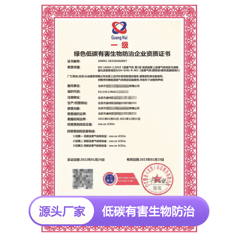 绿色低碳有害生物防治企业资质证书 投标加分 多网可查 体系认证